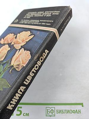 Книга цветовода