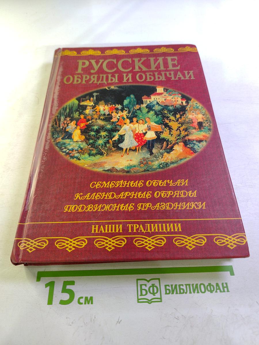 Русские обряды и обычаи
