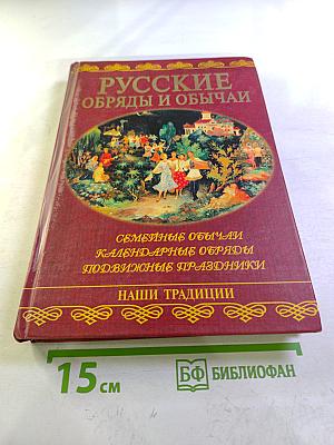 Русские обряды и обычаи