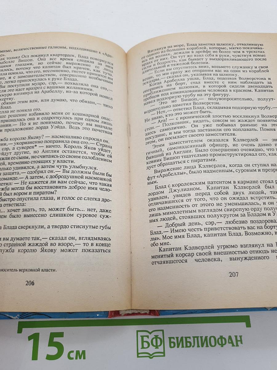 Одиссея капитана Блада; Хроника капитана Блада
