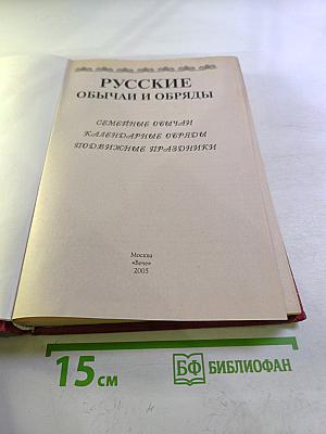 Русские обряды и обычаи