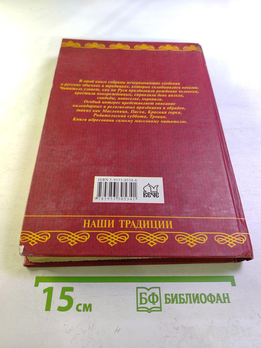 Русские обряды и обычаи