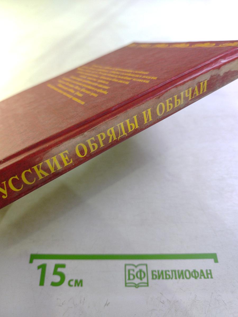 Русские обряды и обычаи