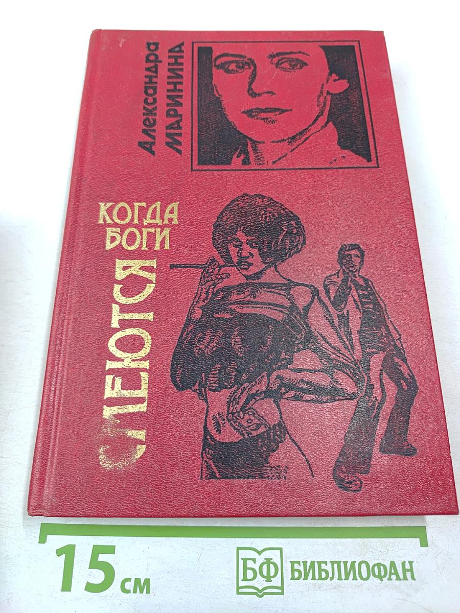 Когда боги смеются