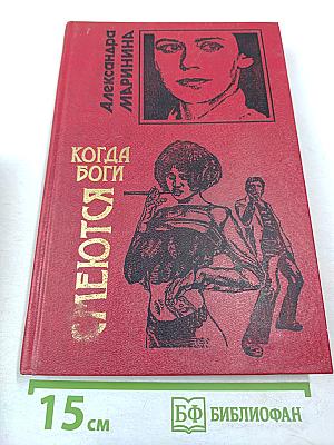 Когда боги смеются