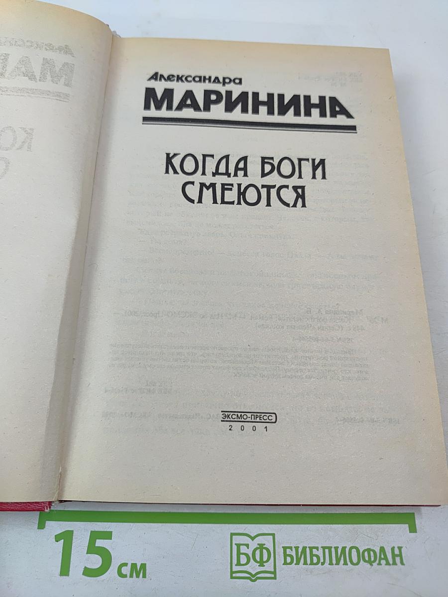 Когда боги смеются