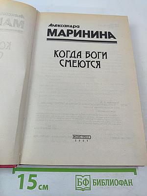 Когда боги смеются