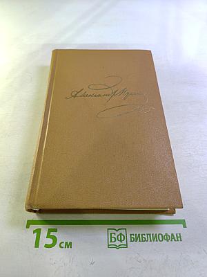 Полное собрание сочинений в десяти томах. Том 8: Автобиографическая и историческая проза. История Пугачева. Записки Моро де Бразе