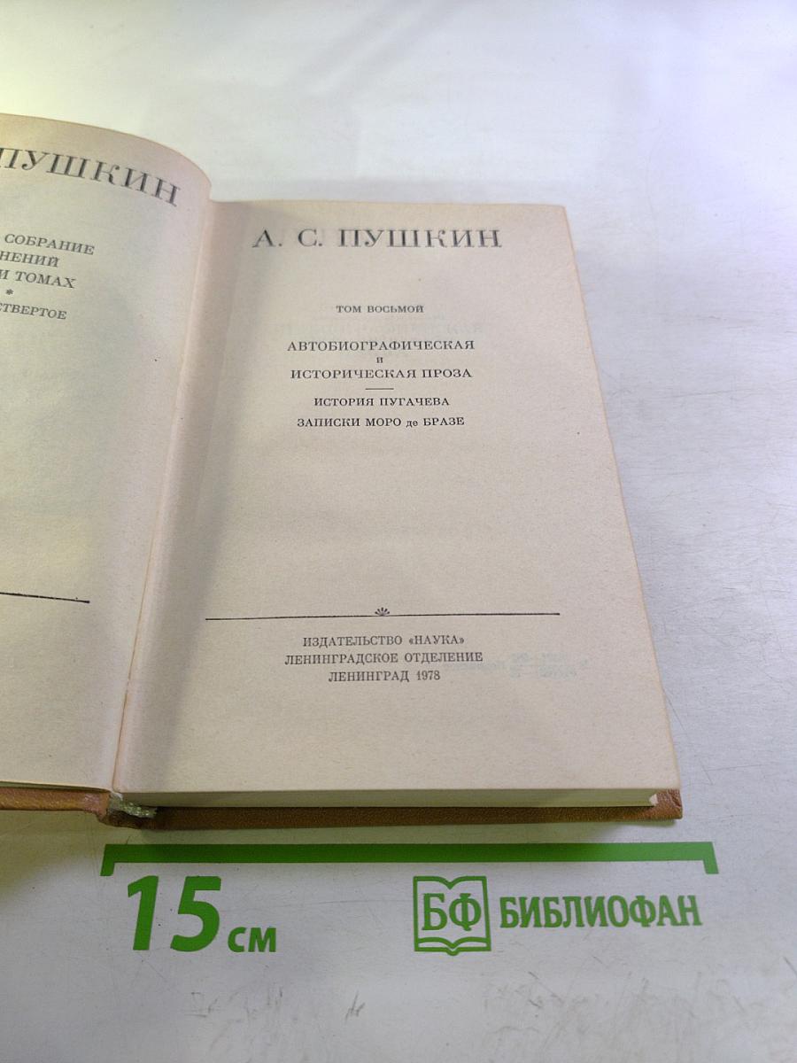 Полное собрание сочинений в десяти томах. Том 8: Автобиографическая и историческая проза. История Пугачева. Записки Моро де Бразе
