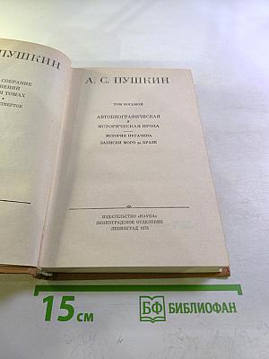 Полное собрание сочинений в десяти томах. Том 8: Автобиографическая и историческая проза. История Пугачева. Записки Моро де Бразе