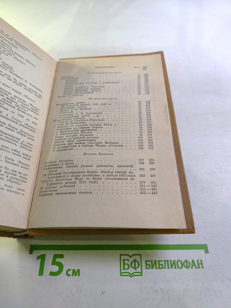 Полное собрание сочинений в десяти томах. Том 8: Автобиографическая и историческая проза. История Пугачева. Записки Моро де Бразе