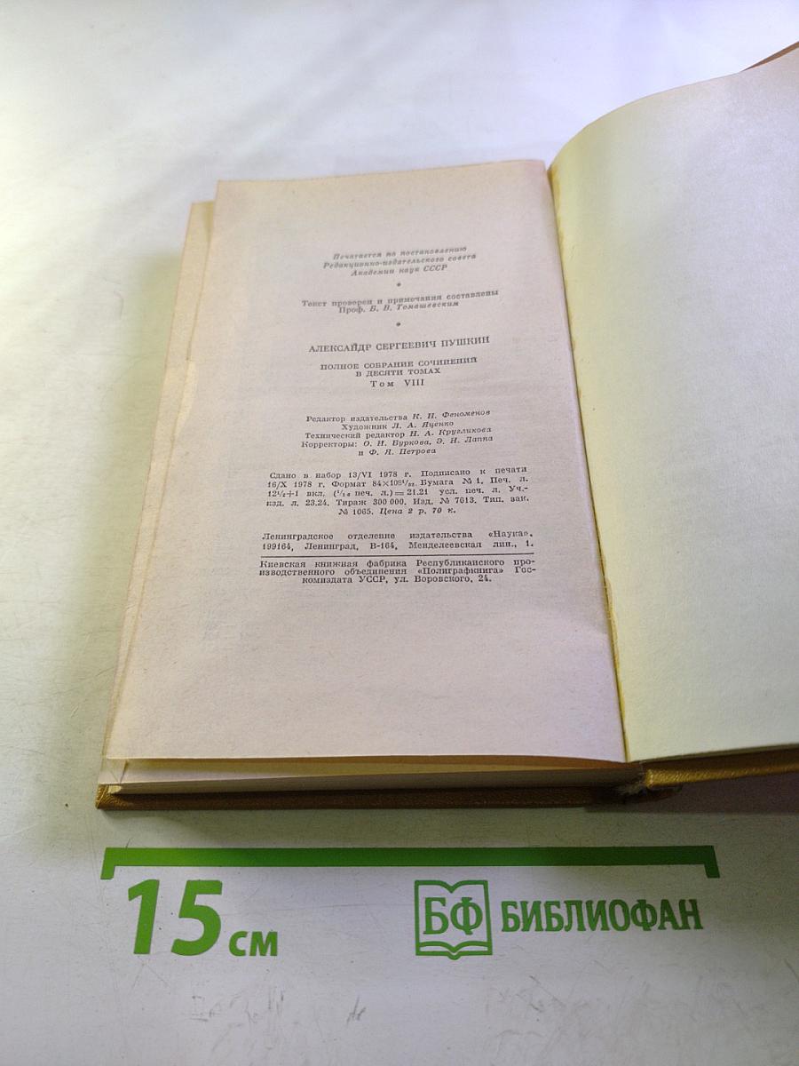 Полное собрание сочинений в десяти томах. Том 8: Автобиографическая и историческая проза. История Пугачева. Записки Моро де Бразе