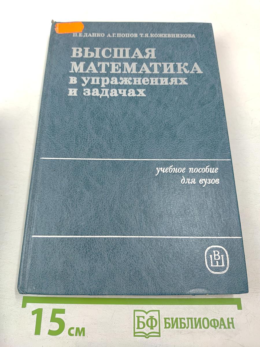 Высшая математика в упражнениях и задачах. В двух частях. Часть II