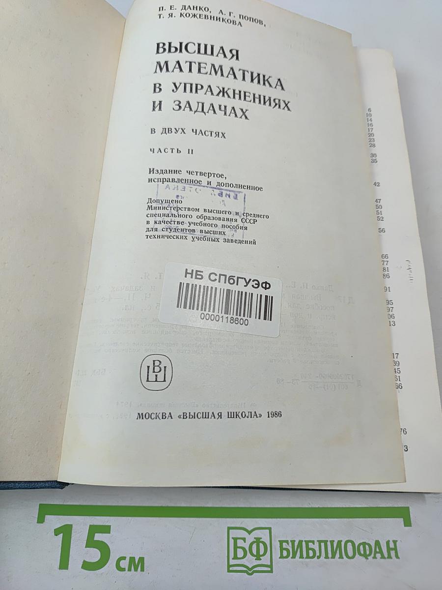 Высшая математика в упражнениях и задачах. В двух частях. Часть II
