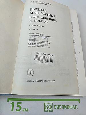 Высшая математика в упражнениях и задачах. В двух частях. Часть II