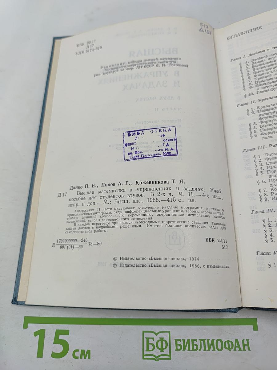 Высшая математика в упражнениях и задачах. В двух частях. Часть II