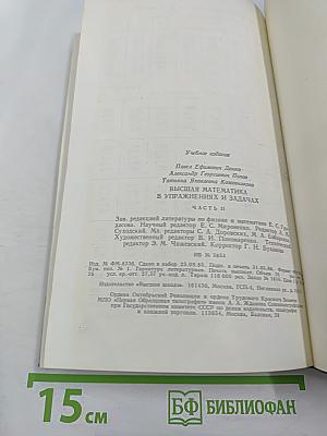 Высшая математика в упражнениях и задачах. В двух частях. Часть II