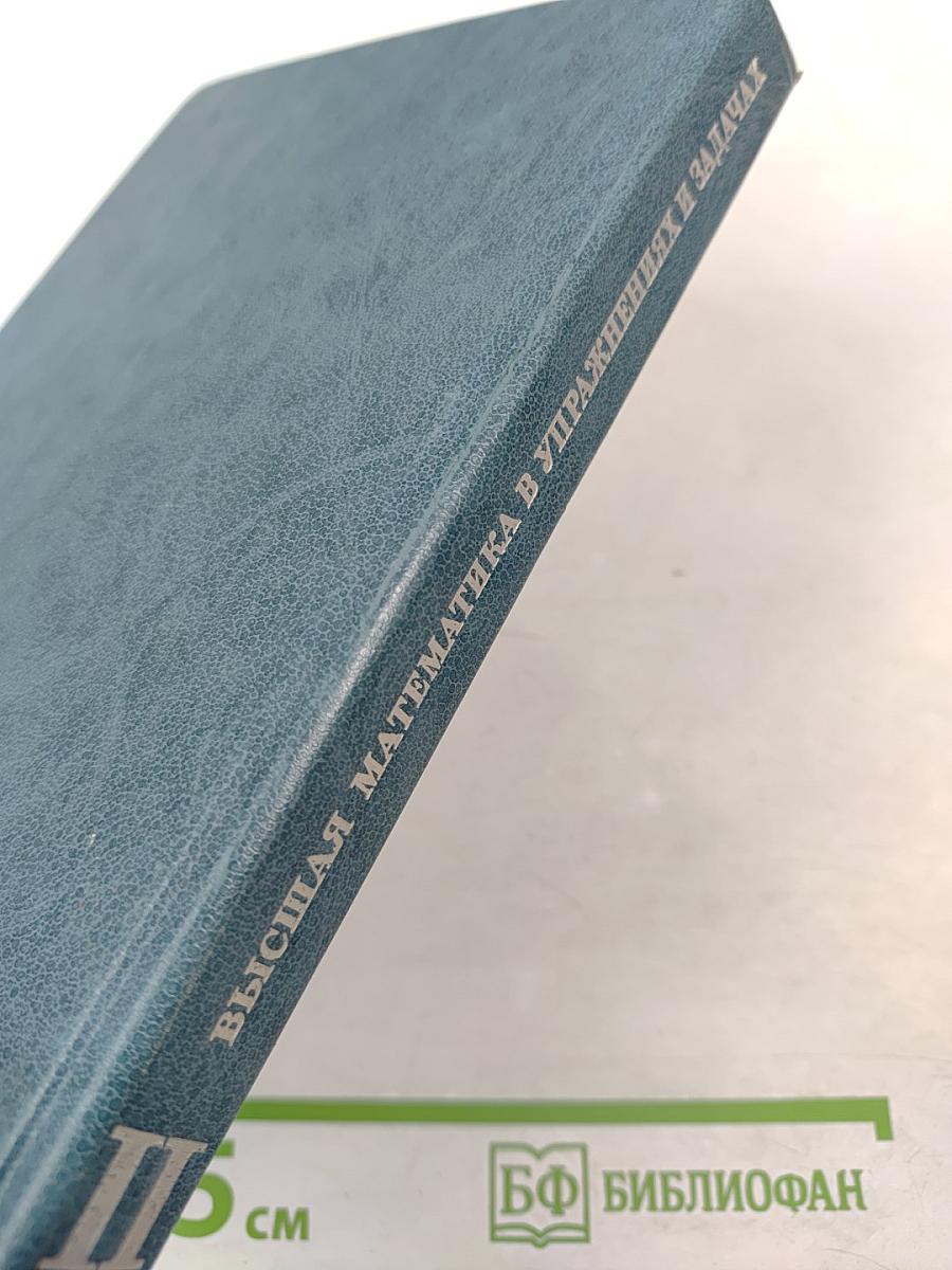 Высшая математика в упражнениях и задачах. В двух частях. Часть II