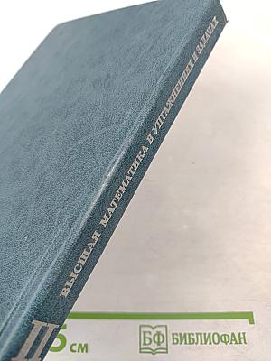 Высшая математика в упражнениях и задачах. В двух частях. Часть II