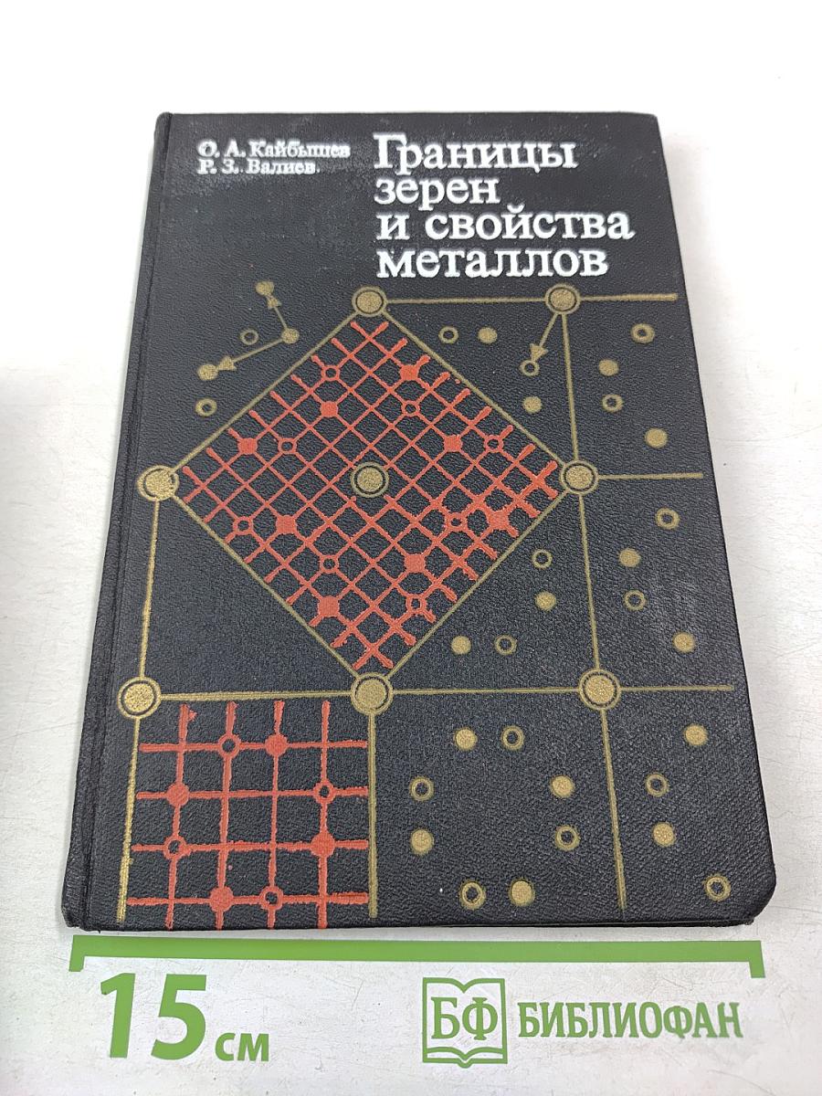 Границы зерен и свойства металлов