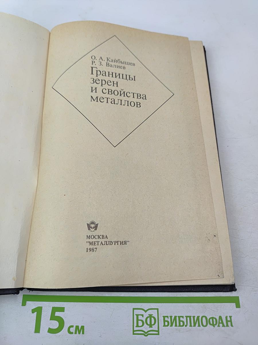 Границы зерен и свойства металлов