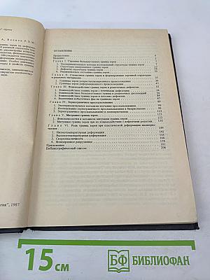 Границы зерен и свойства металлов