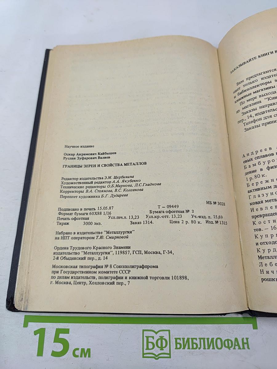 Границы зерен и свойства металлов