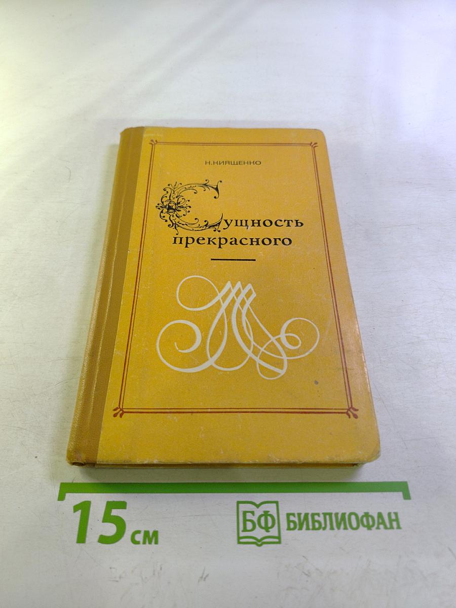 Сущность прекрасного