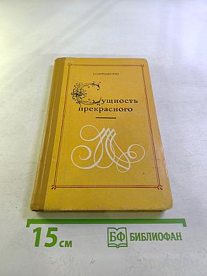 Сущность прекрасного