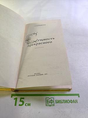 Сущность прекрасного