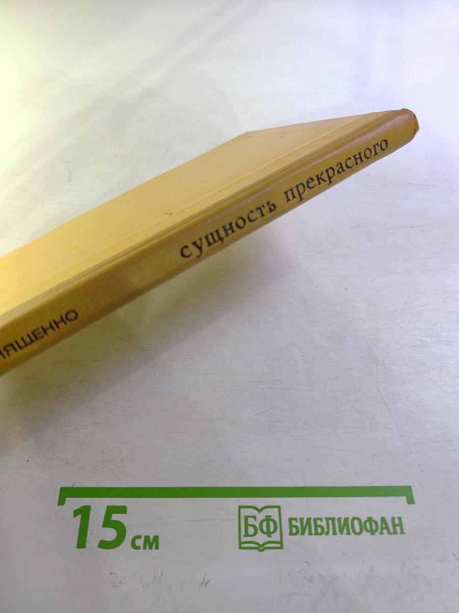 Сущность прекрасного