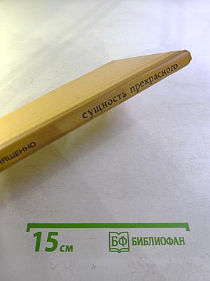 Сущность прекрасного