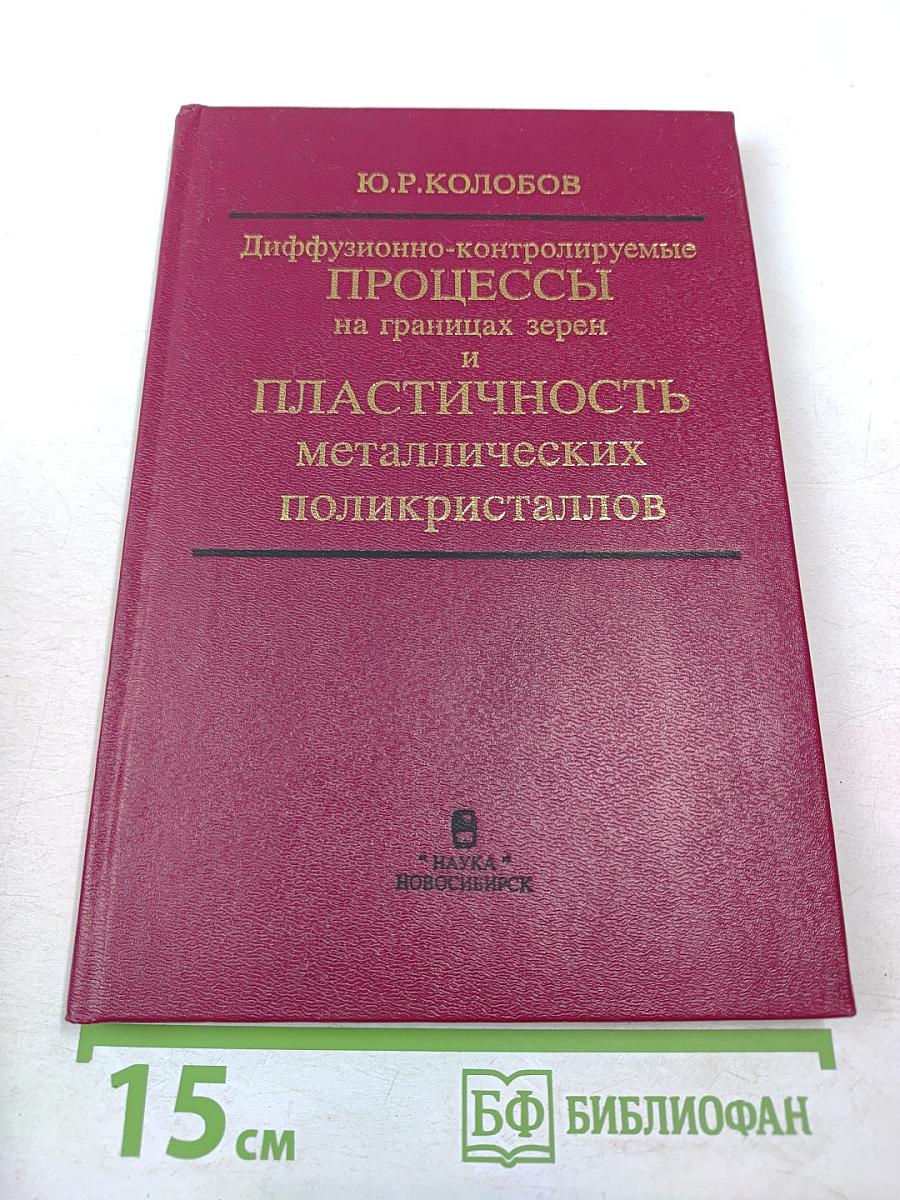 Диффузионно-контролируемые процессы на границах зерен и пластичность металлических поликристаллов