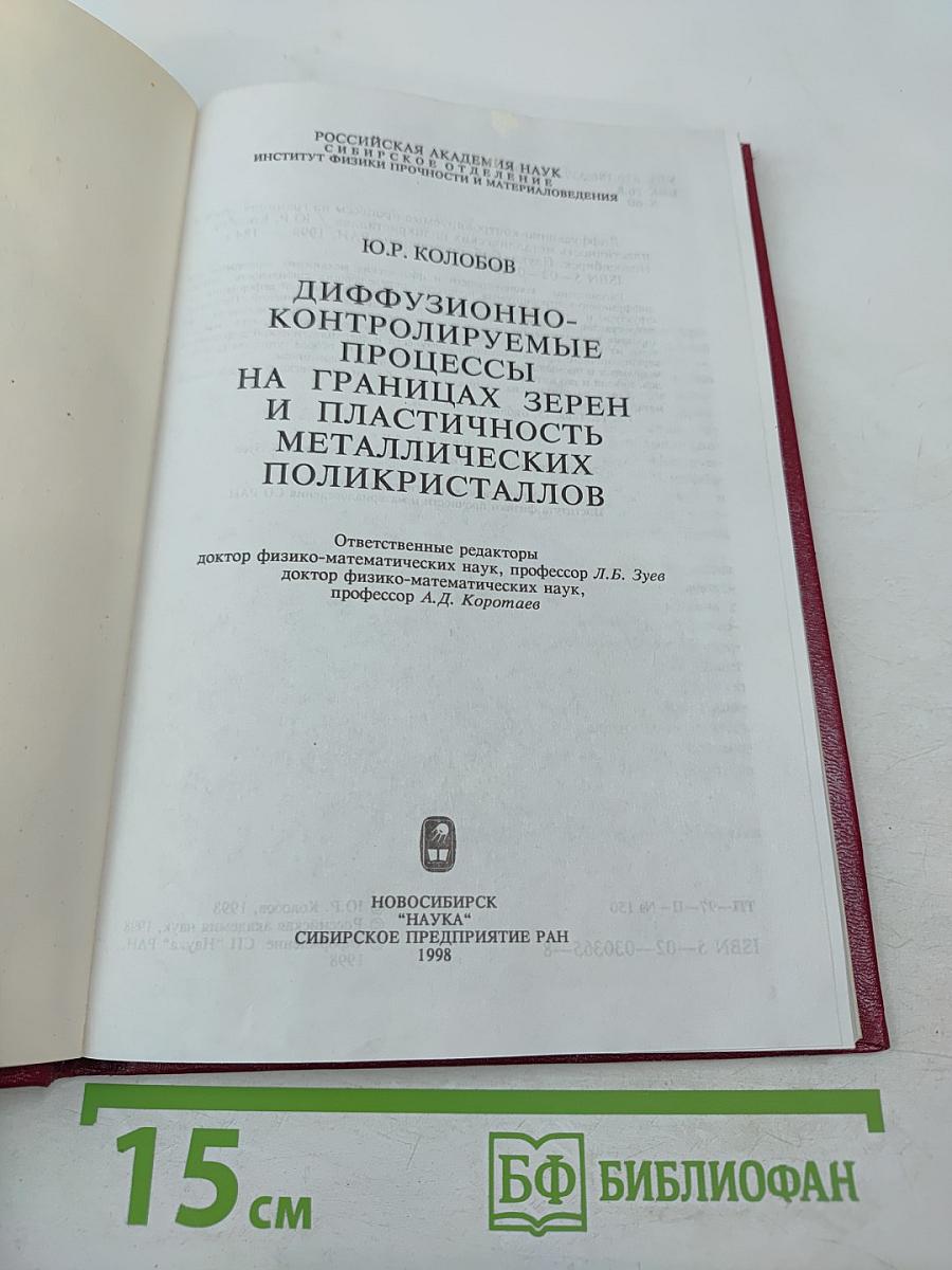 Диффузионно-контролируемые процессы на границах зерен и пластичность металлических поликристаллов