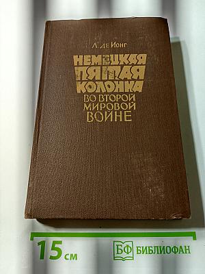 Немецкая пятая колонна во Второй мировой войне