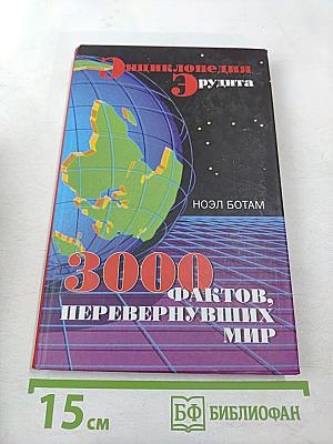 Энциклопедия эрудита: 3000 фактов, перевернувших мир
