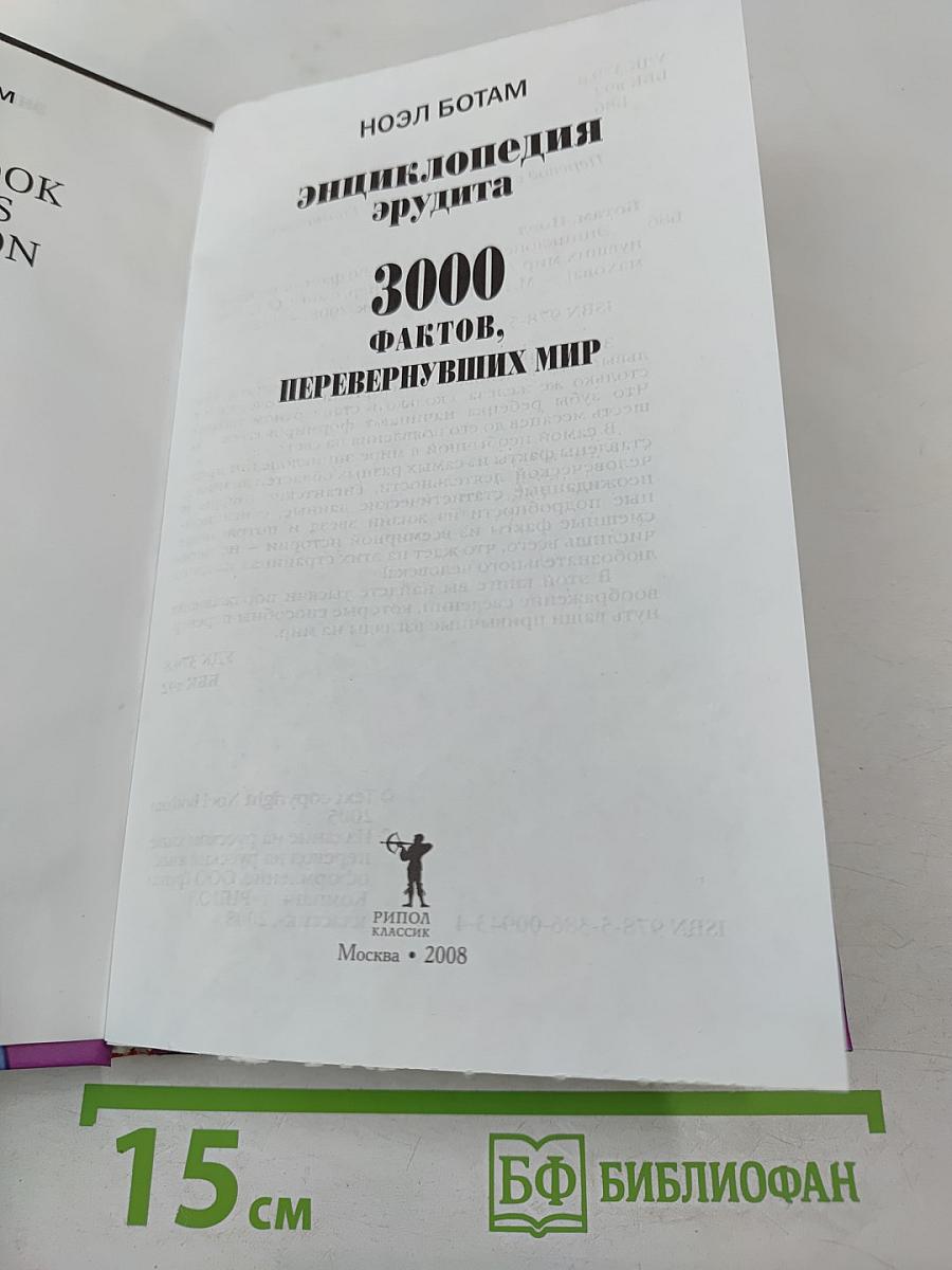Энциклопедия эрудита: 3000 фактов, перевернувших мир