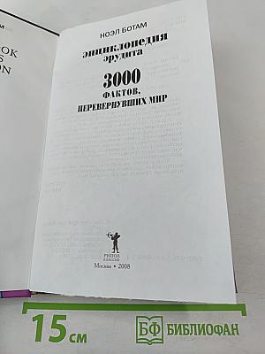 Энциклопедия эрудита: 3000 фактов, перевернувших мир