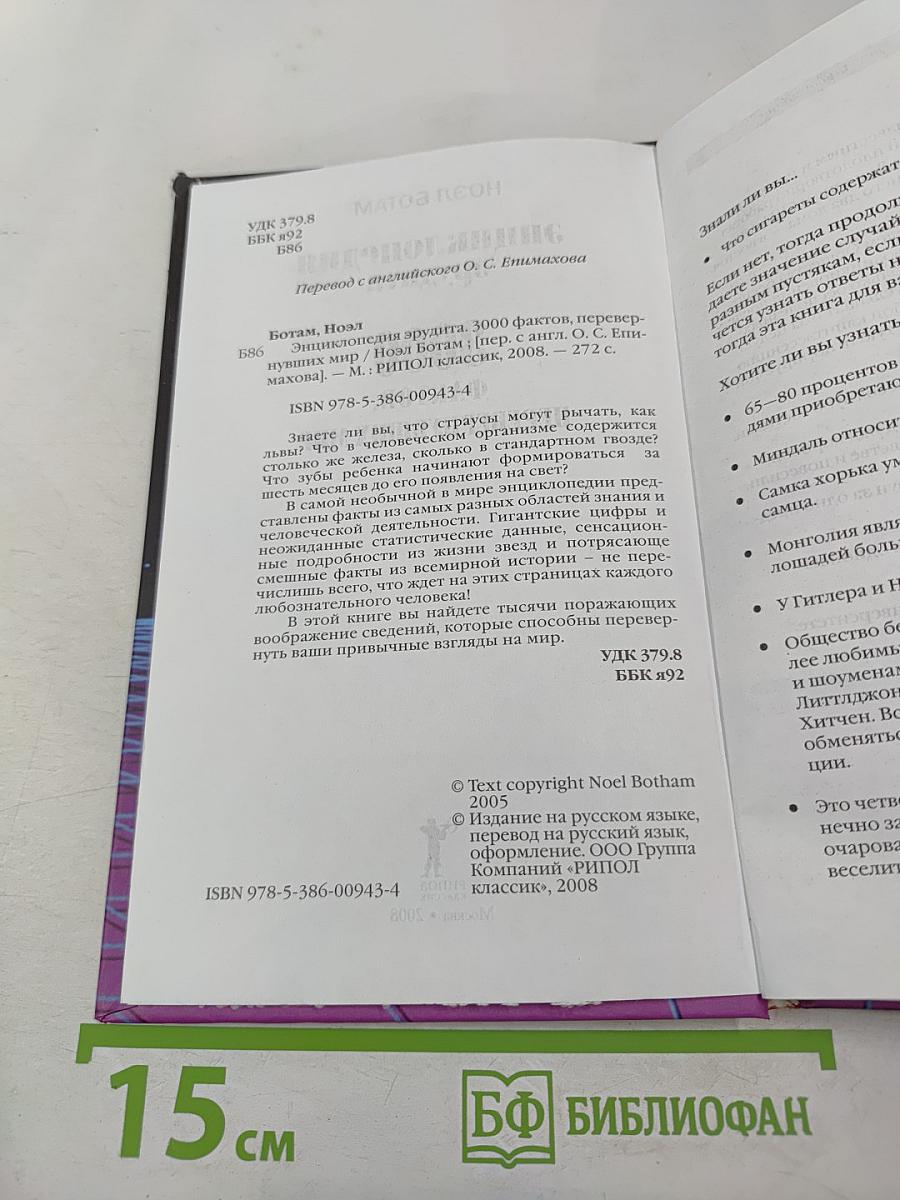 Энциклопедия эрудита: 3000 фактов, перевернувших мир