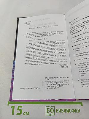 Энциклопедия эрудита: 3000 фактов, перевернувших мир