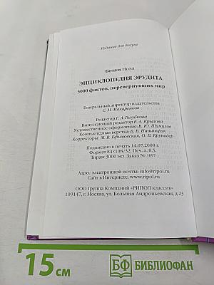 Энциклопедия эрудита: 3000 фактов, перевернувших мир