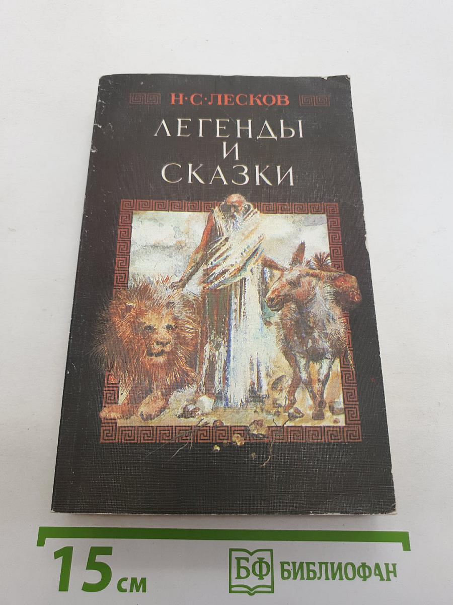 Легенды и Сказки