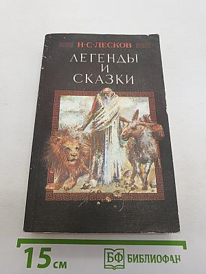 Легенды и Сказки