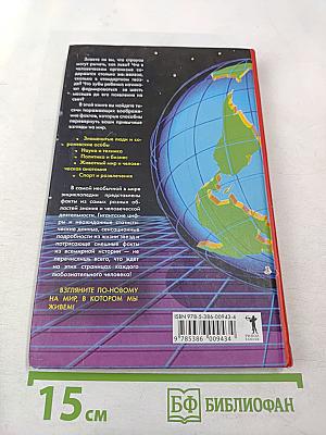 Энциклопедия эрудита: 3000 фактов, перевернувших мир