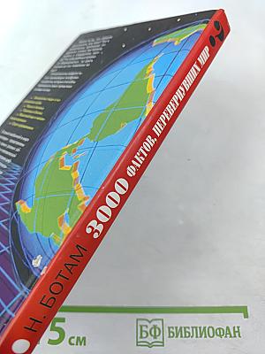 Энциклопедия эрудита: 3000 фактов, перевернувших мир