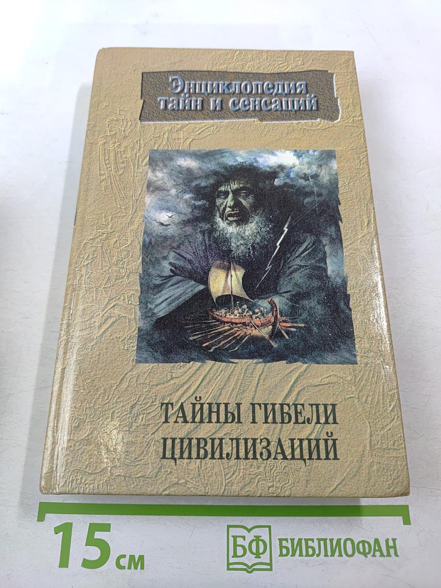 Тайны гибели цивилизаций