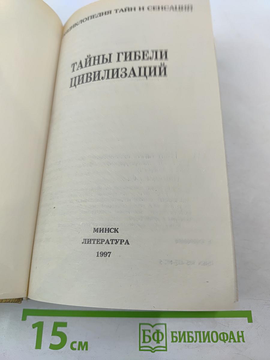 Тайны гибели цивилизаций