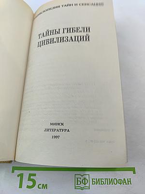 Тайны гибели цивилизаций