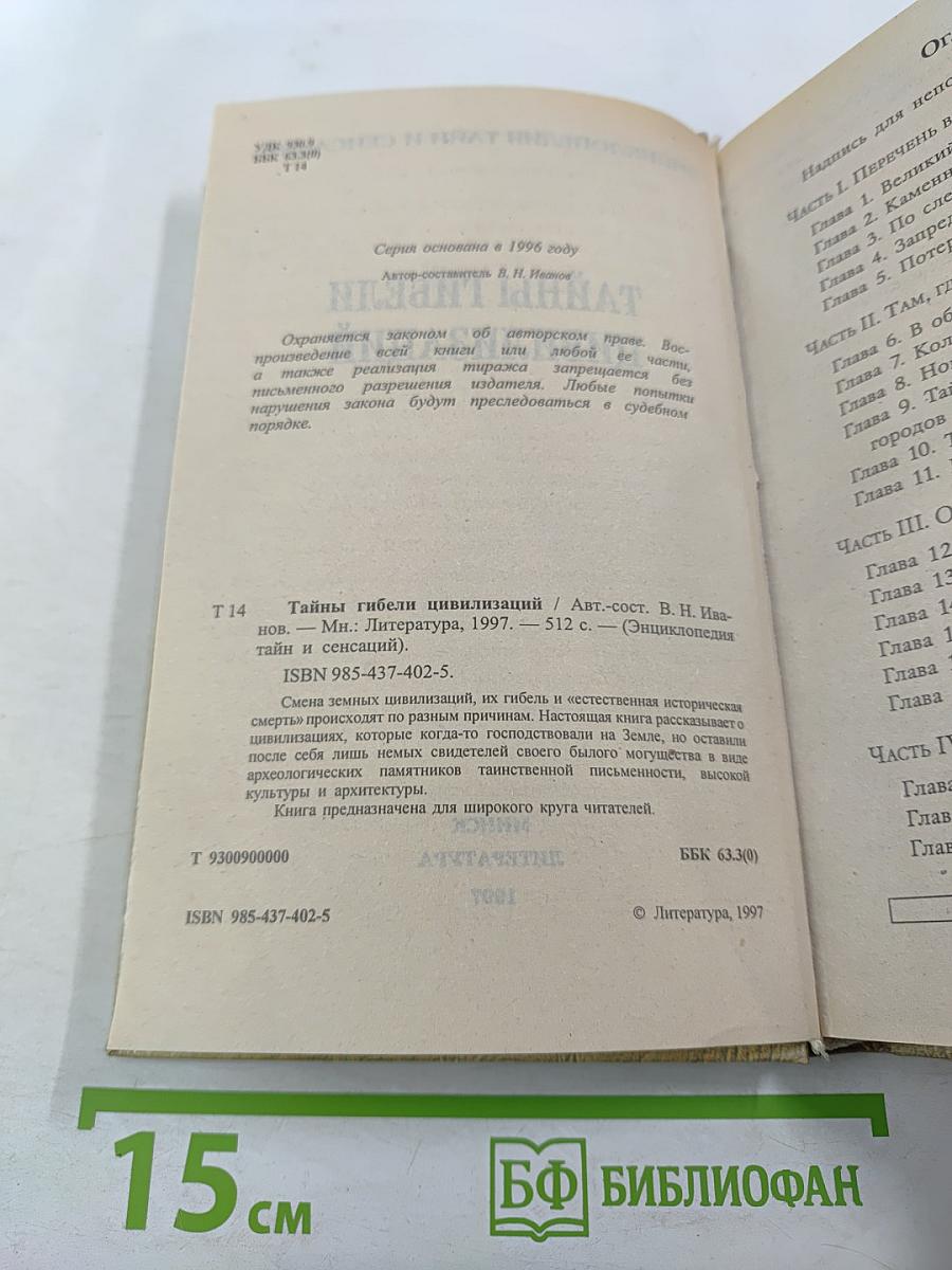 Тайны гибели цивилизаций