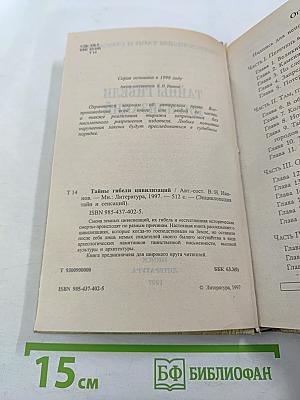 Тайны гибели цивилизаций